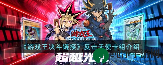 《游戏王决斗链接》反击天使卡组介绍