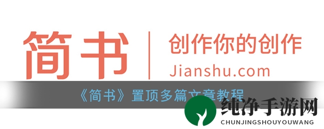 《简书》置顶多篇文章教程