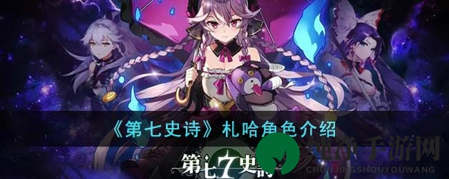 《第七史诗》札哈角色介绍