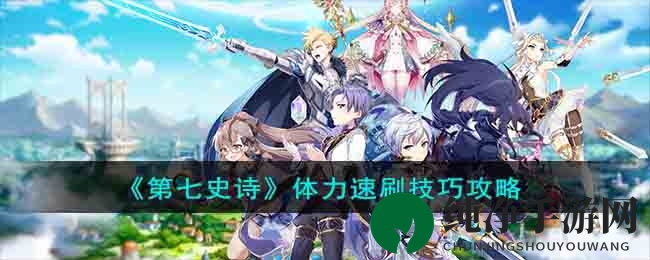 《第七史诗》体力速刷攻略揭秘：轻松提升战力，突破瓶颈！