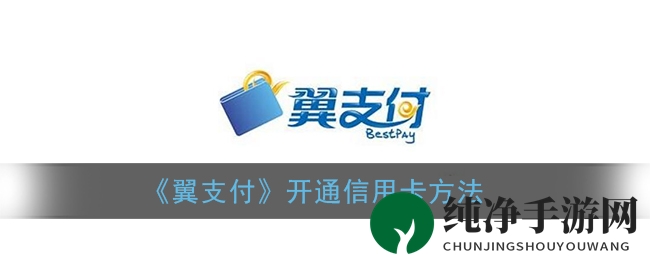 《翼支付》开通信用卡方法