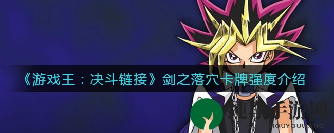 《游戏王：决斗链接》剑之落穴卡牌强度介绍