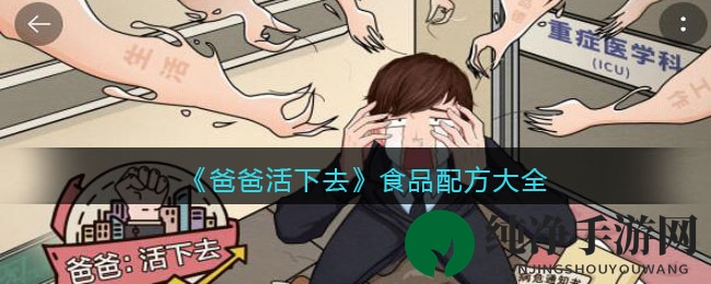 揭秘《爸爸活下去》美食秘籍：解锁百变食谱宝典