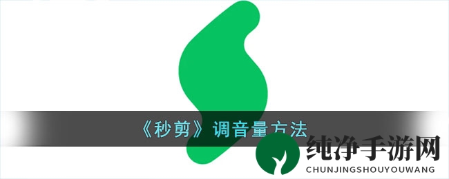 《秒剪》调音量方法