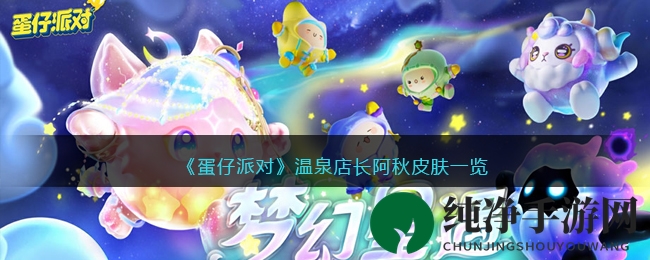 《蛋仔派对》温泉店长阿秋皮肤一览