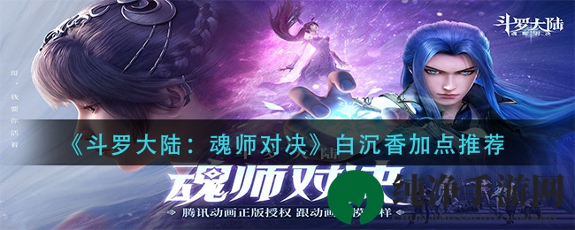 《斗罗大陆：魂师对决》白沉香加点推荐