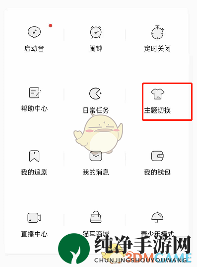 《猫耳FM》夜间模式设置方法