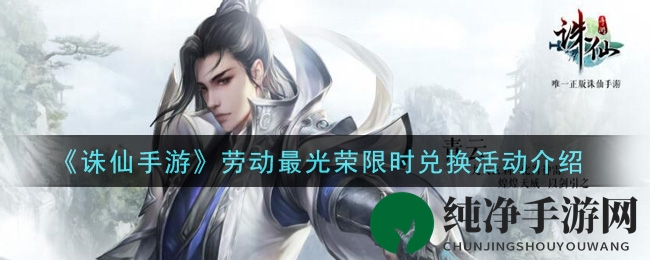 《诛仙手游》劳动最光荣限时兑换盛典来袭，丰厚奖励等你来拿！