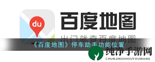 《百度地图》停车助手功能位置