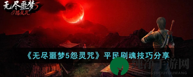 《无尽噩梦5怨灵咒》平民刷魂技巧分享