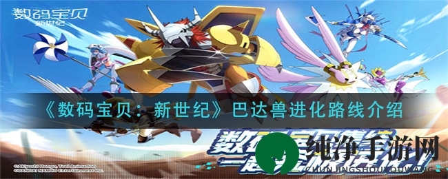 《数码宝贝：新世纪》巴达兽进化路线揭秘