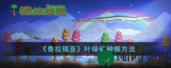《泰拉瑞亚》叶绿矿种植揭秘