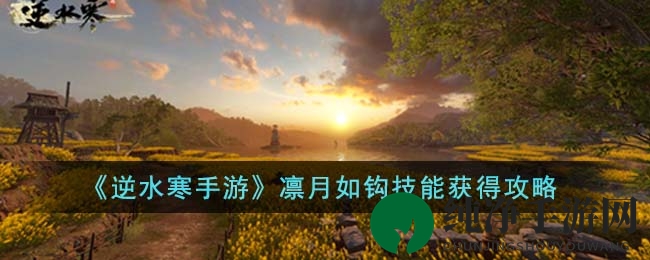 《逆水寒手游》凛月如钩技能解锁秘籍大揭秘