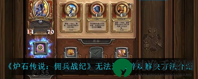 《炉石传说：佣兵战纪》登录困境破解之道