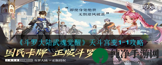 《斗罗大陆武魂觉醒》天斗宫变1-1攻略