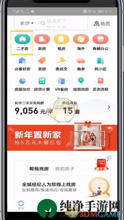 《贝壳找房》收藏房源方法