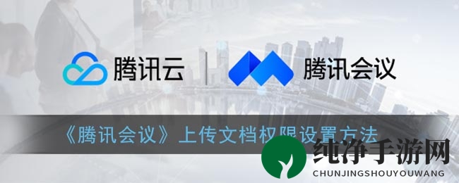 《腾讯会议》上传文档权限设置方法