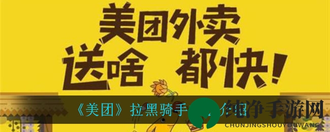 《美团》拉黑骑手方法介绍