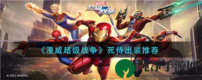 《漫威超级战争》死侍出装推荐