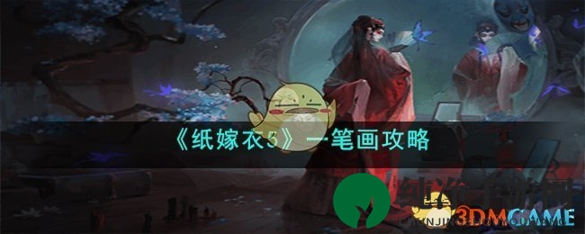 《纸嫁衣5》一笔画攻略