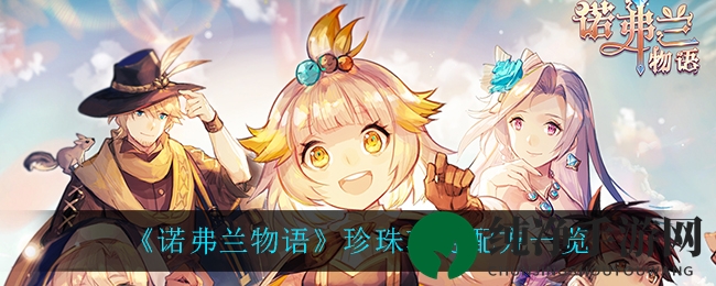 《诺弗兰物语》珍珠项链配方一览