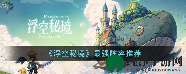 《浮空秘境》五大阵容攻略，解锁游戏新境界