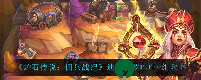 《炉石传说：佣兵战纪》迪亚波罗PVP卡组攻略