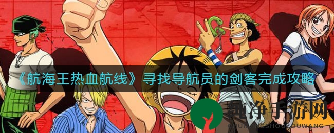 《航海王热血航线》寻找导航员的剑客完成攻略