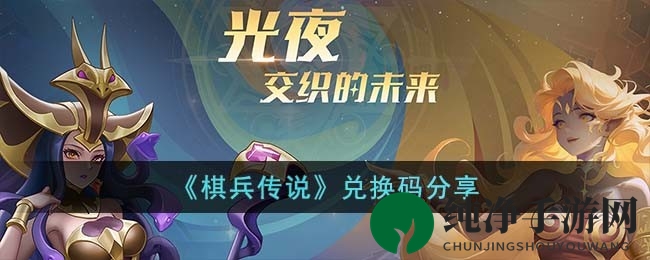 《棋兵传说》手游兑换秘籍曝光，轻松升级攻略大揭秘！