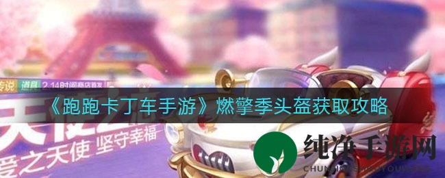 《跑跑卡丁车手游》轻松解锁燃擎季头盔攻略分享