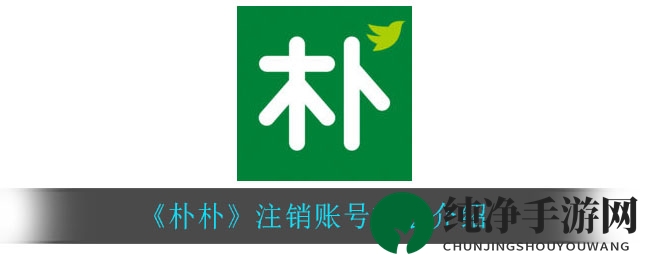 朴朴电商轻松注销，告别账号烦恼攻略大揭秘