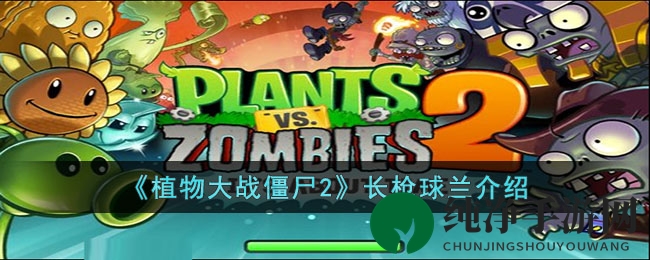 《植物大战僵尸2》长枪球兰介绍