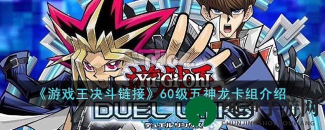 《游戏王决斗链接》60级五神龙卡组介绍