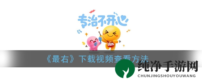 《最右》下载视频查看方法