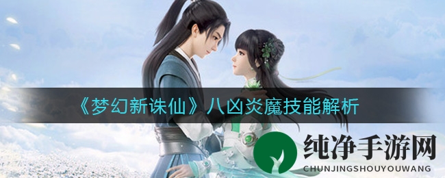 《梦幻新诛仙》八凶炎魔技能解析