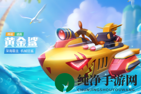 《跑跑卡丁车手游》黄金鲨价格介绍