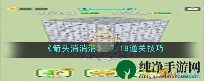 《箭头消消消》 7.18通关技巧