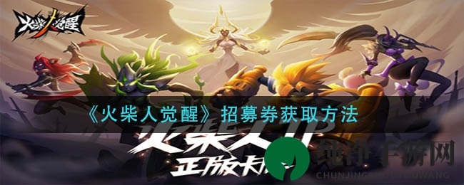 《火柴人觉醒》招募券获取攻略