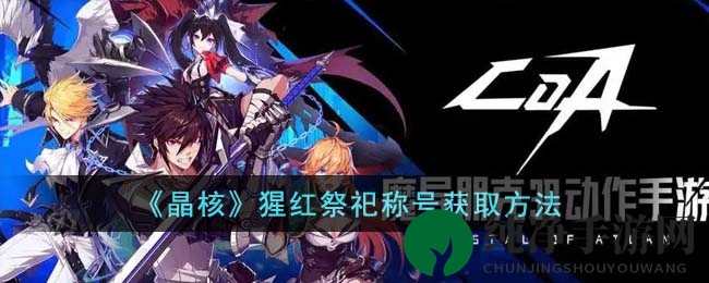 《晶核》猩红祭祀称号获取方法