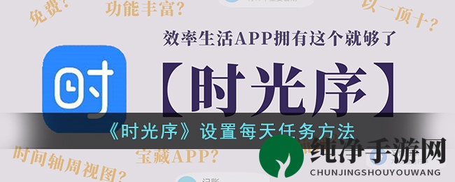 《时光序》解锁高效时间管理，轻松定制每日任务攻略