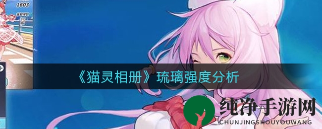 《猫灵相册》琉璃强度分析