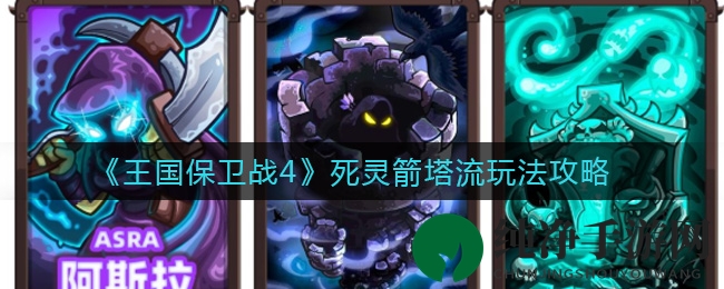 《王国保卫战4》死灵箭塔流玩法攻略