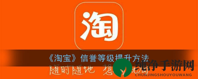 《淘宝》信誉等级提升方法