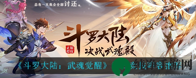 《斗罗大陆：武魂觉醒》海岛竞技阵容攻略大揭秘，轻松驾驭战场！