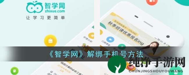 轻松掌握！智学网解绑手机号教程，告别繁琐步骤