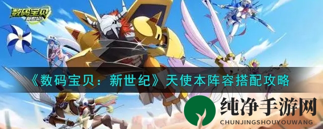 《数码宝贝：新世纪》天使本阵容搭配攻略