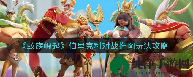 《蚁族崛起》伯里克利对战推图玩法攻略