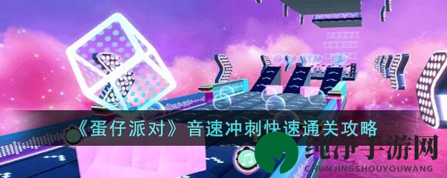 《蛋仔派对》音速冲刺快速通关攻略