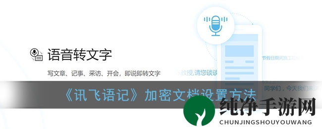 《讯飞语记》加密文档设置方法