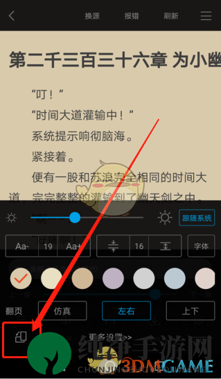 《笔趣阁》横屏阅读设置方法